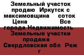 Земельный участок продаю. Иркутск с.максимовщина.12 соток › Цена ­ 1 000 000 - Все города Недвижимость » Земельные участки продажа   . Свердловская обл.,Реж г.